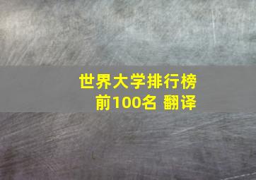 世界大学排行榜前100名 翻译